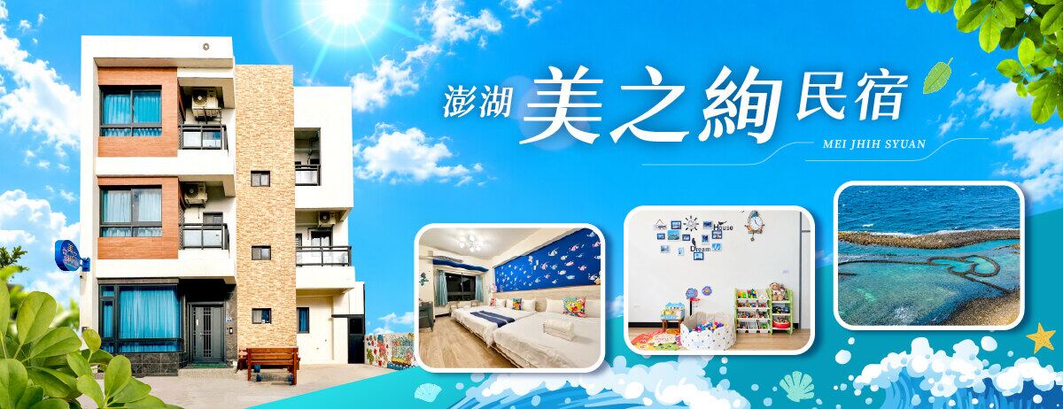 澎湖美之絢民宿 封面圖