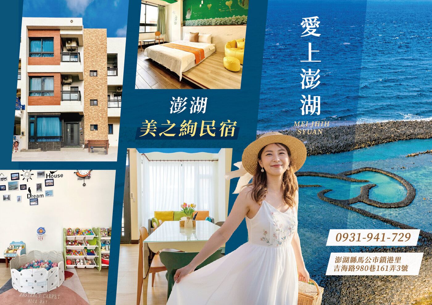 澎湖美之絢民宿 文宣：愛上澎湖