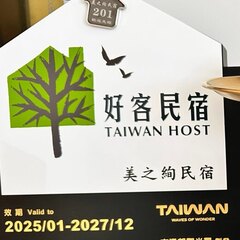 交通部觀光署 好客民宿 Taiwan Host 認證牌