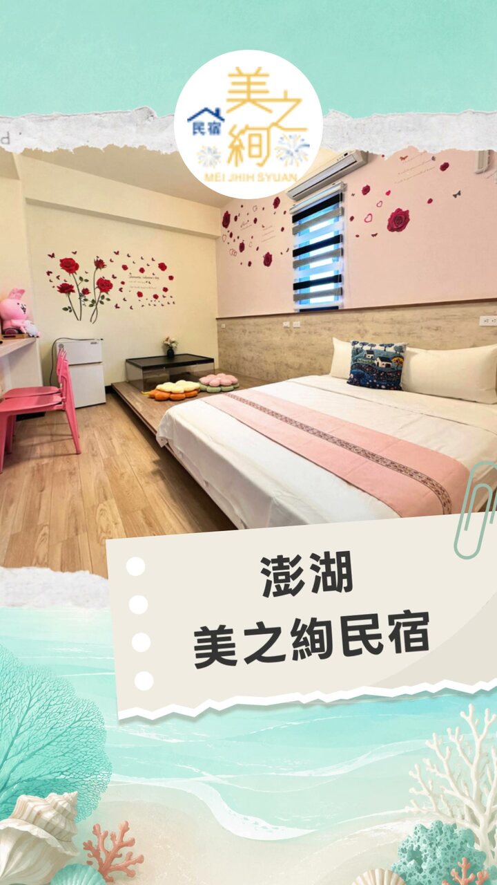 澎湖美之絢民宿 宣傳短影音封面
